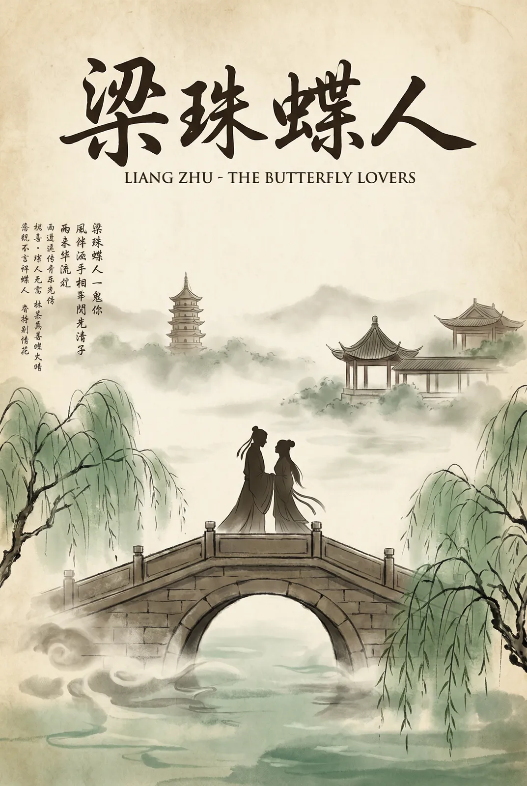 中国古典电影海报 - 水墨画风格